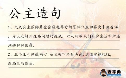 公主造句