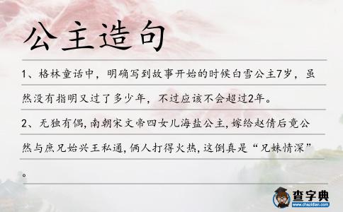 公主造句