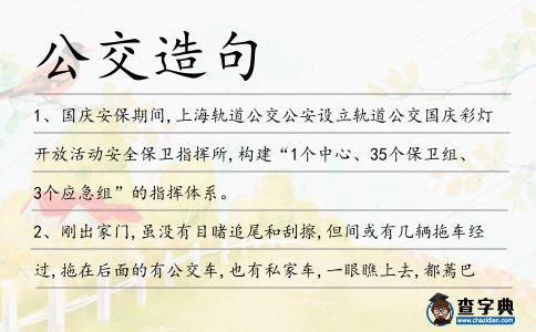 公交造句