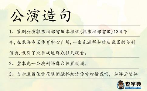 公演造句