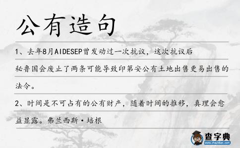 公有造句