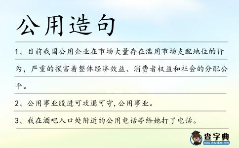 公用造句