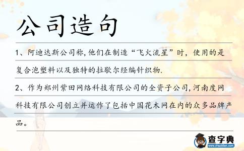公司造句