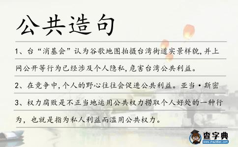 公共造句
