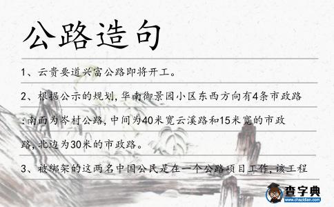 公路造句
