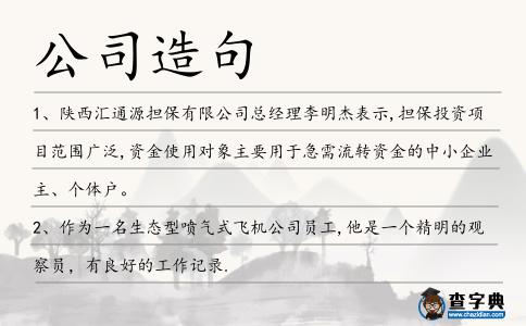 公司造句