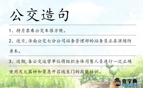 公交造句