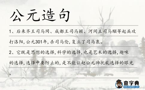 公元造句
