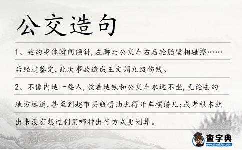 公交造句