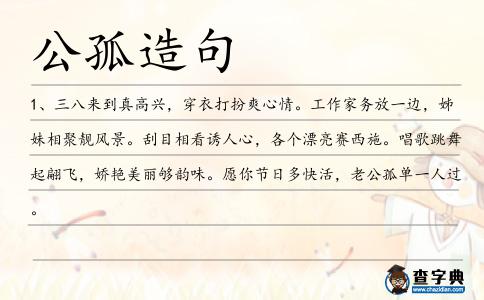 公孤造句