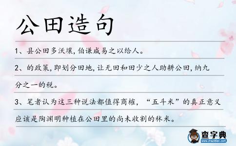 公田造句