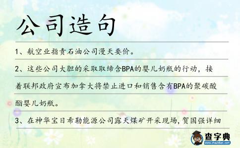公司造句