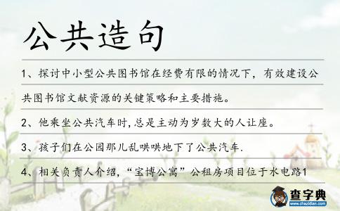公共造句