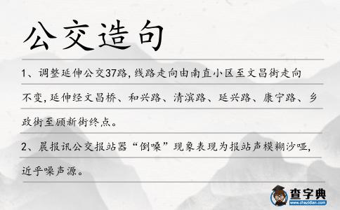公交造句