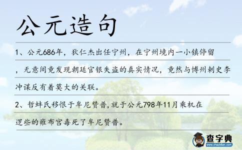 公元造句