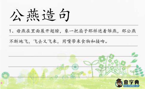 公燕造句