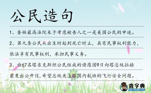 公民造句