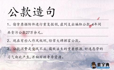 公款造句