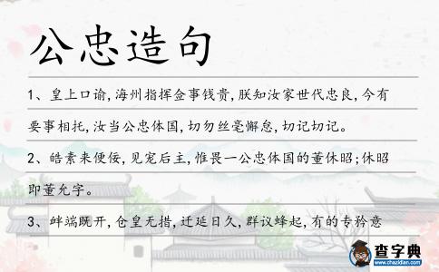 公忠造句