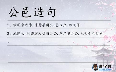 公邑造句