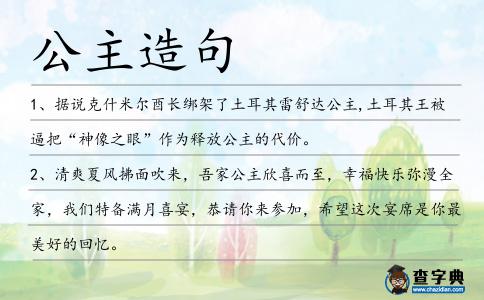 公主造句