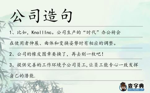公司造句
