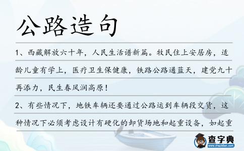 公路造句