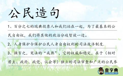 公民造句