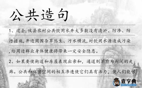 公共造句