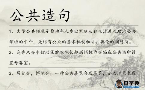 公共造句