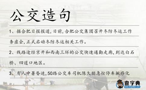 公交造句