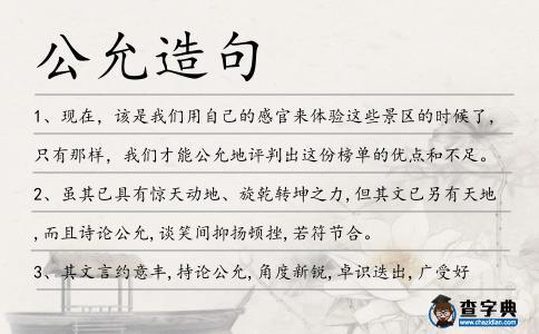 公允造句