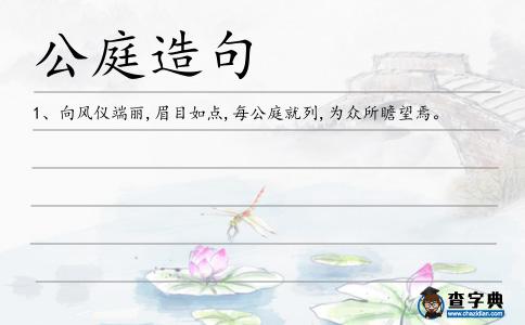公庭造句