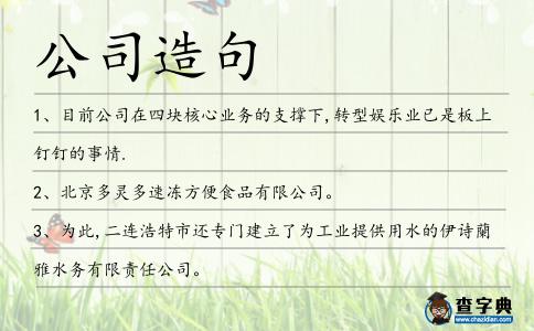 公司造句