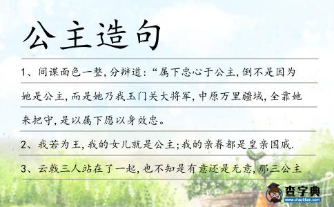 公主造句