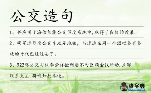 公交造句