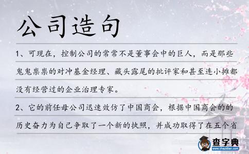 公司造句