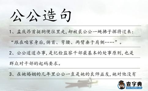 公公造句