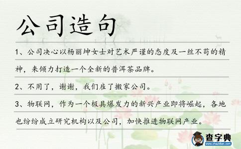 公司造句