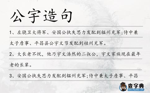 公宇造句