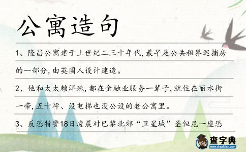 公寓造句