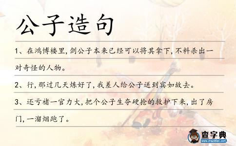 公子造句