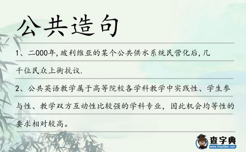 公共造句