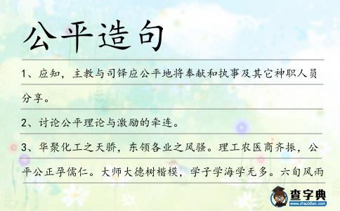 公平造句