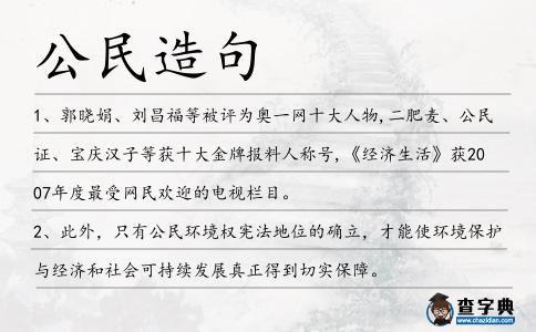 公民造句