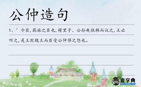 公仲造句