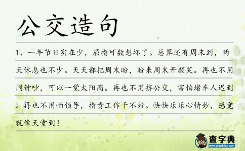 公交造句