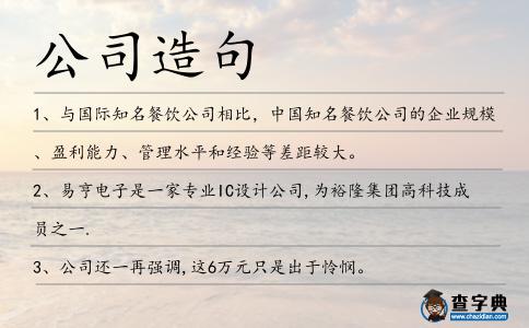 公司造句