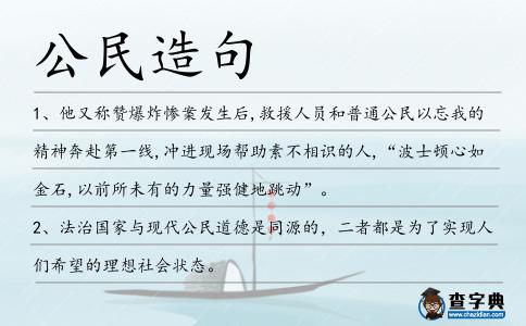 公民造句