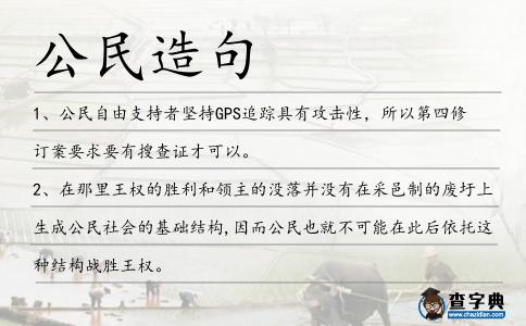 公民造句